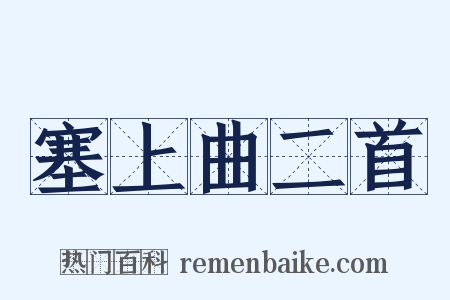 塞上曲二首是什么意思的图片